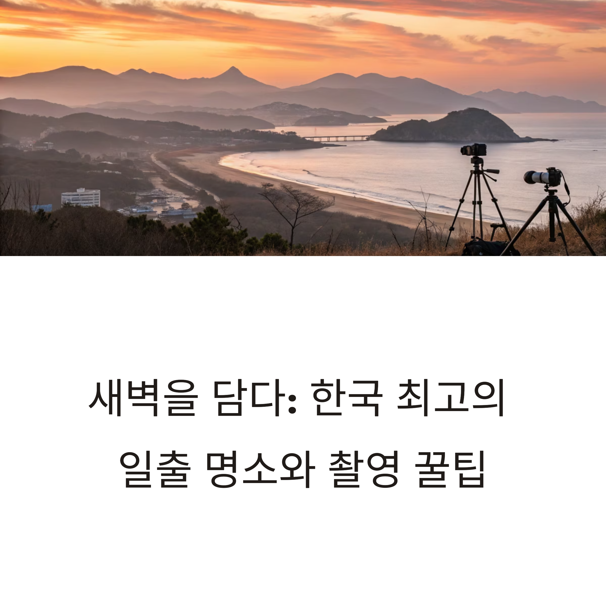 한국 최고의 일출 명소
