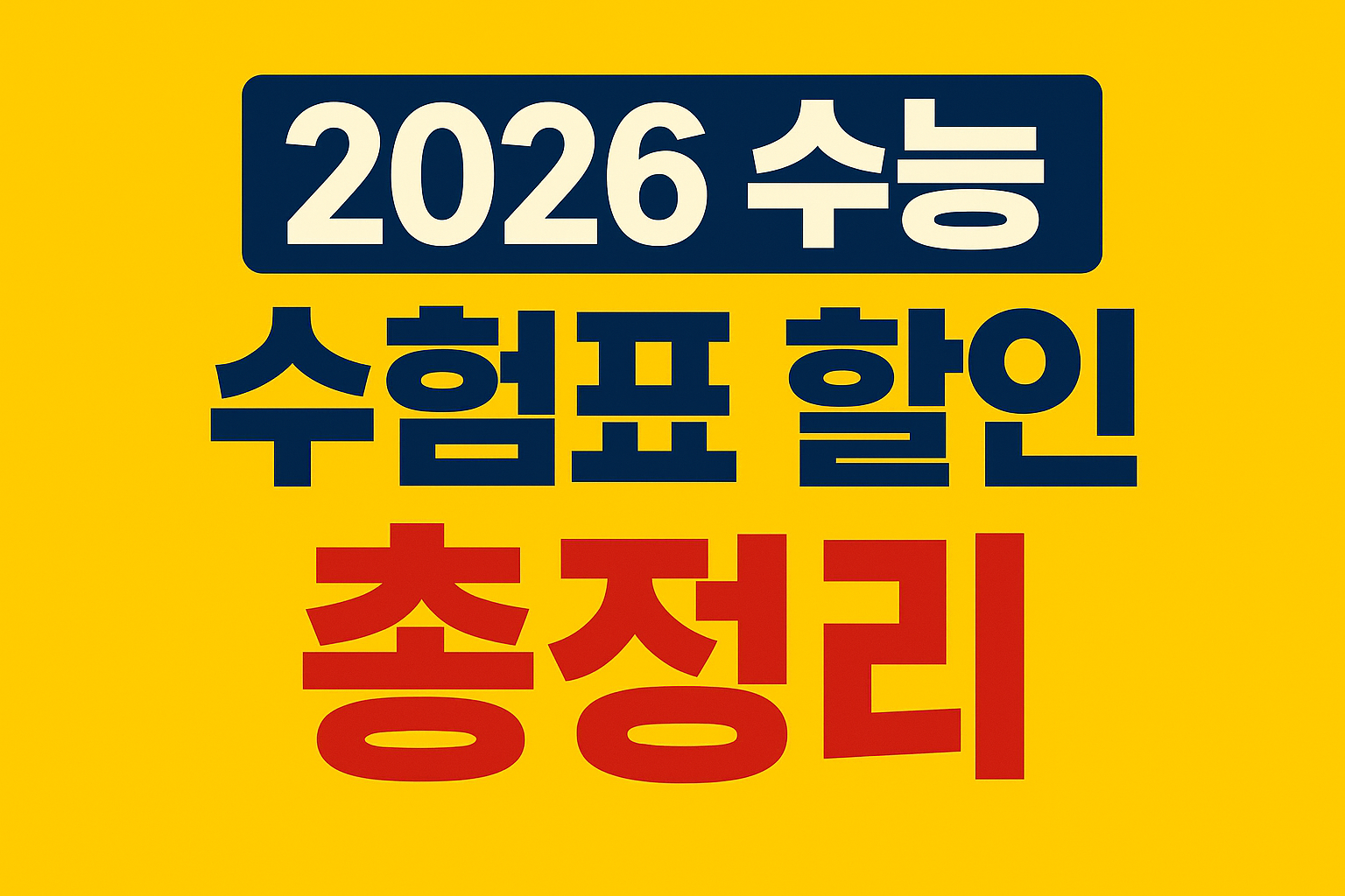 2026 수능 수험표 할인 혜택 총정리 (놀이공원 &middot; 문화 &middot; 외식 &middot; 항공 &middot; 쇼핑까지 완전정리!)
