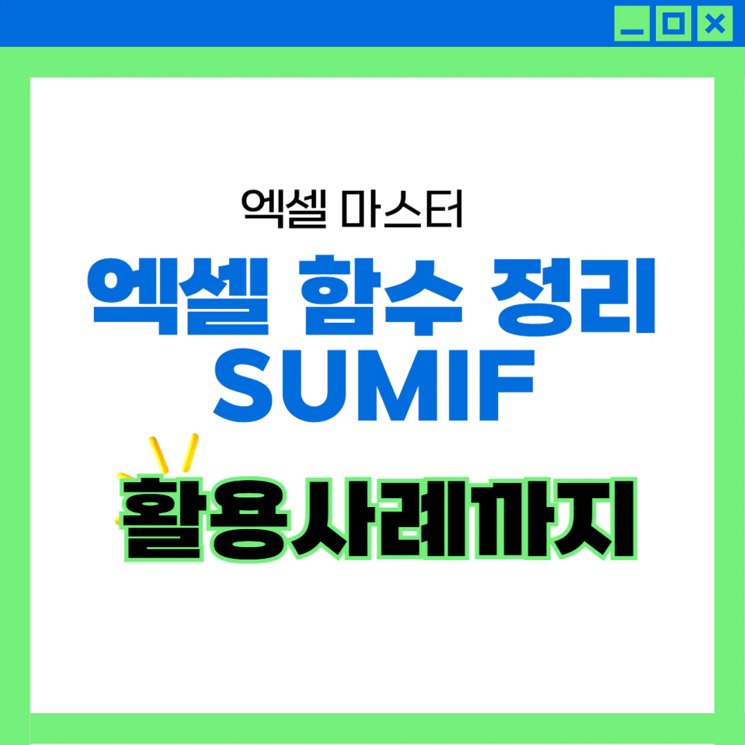 엑셀 sumif 함수 사용법