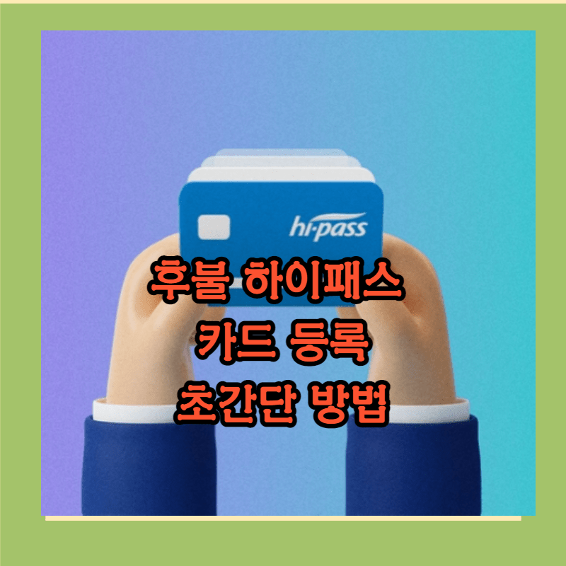 후불 하이패스카드