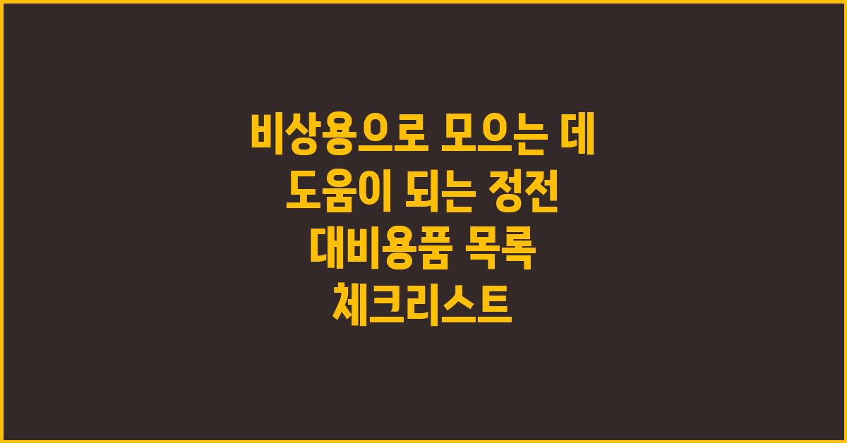 비상용으로 모으는 데 도움이 되는 정전 대비용품 목록