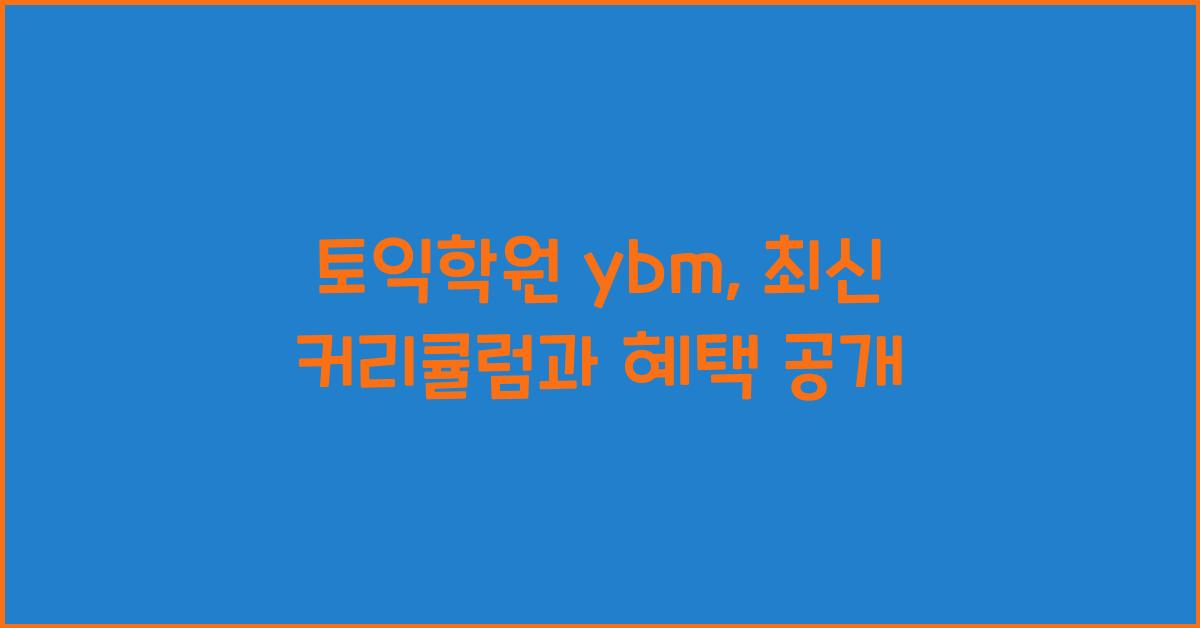 토익학원 ybm