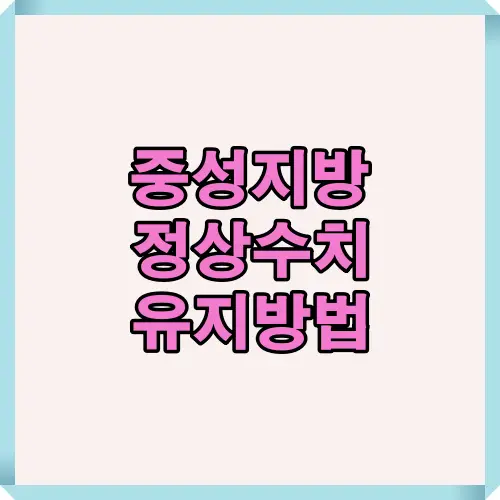 중성지방 정상수치 유지방법을 정리한 안내 이미지로, 건강 관리에 필요한 기준과 생활 습관 개선 방법을 소개하는 썸네일입니다.