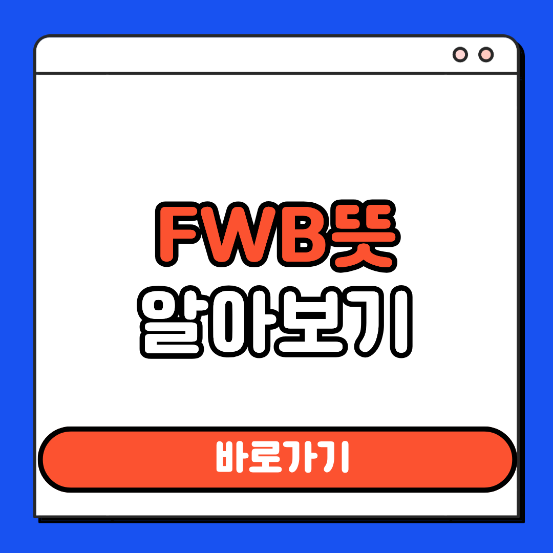 FWB 뜻