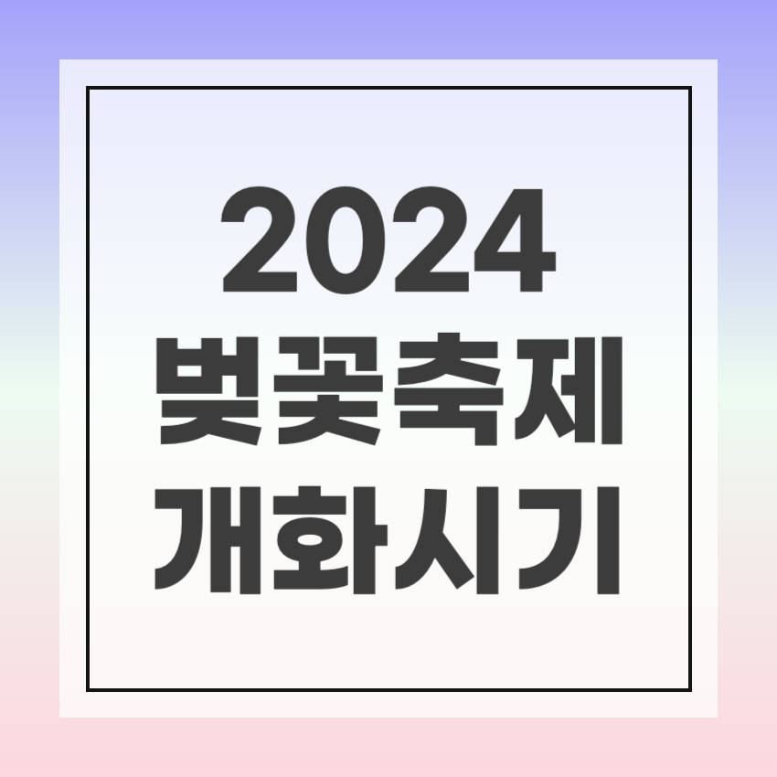 24년 벚꽃 개화시기