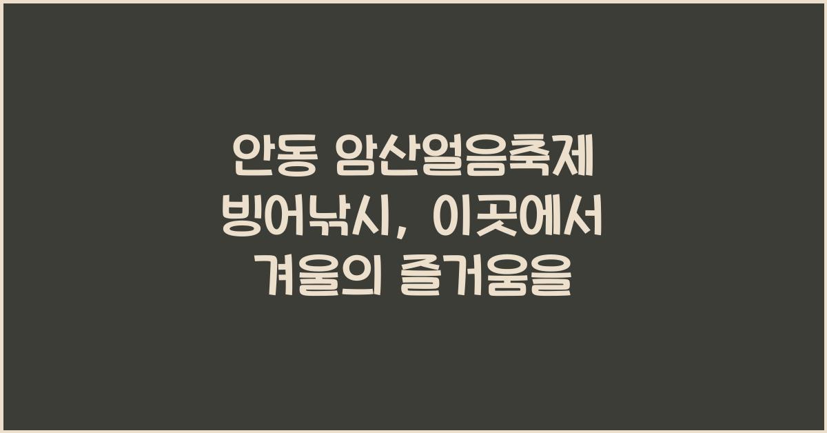 안동 암산얼음축제 빙어낚시
