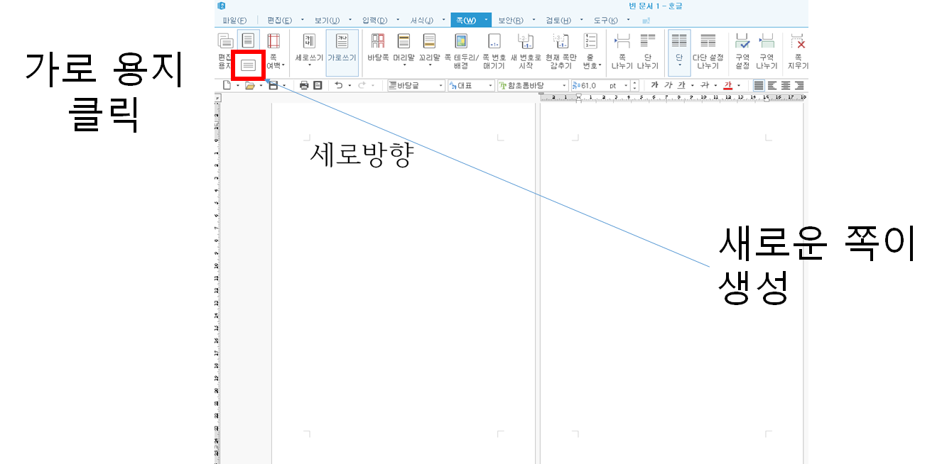 한글 가로 용지 넣는 법 (용지방향 가로, 세로 혼합 문서)