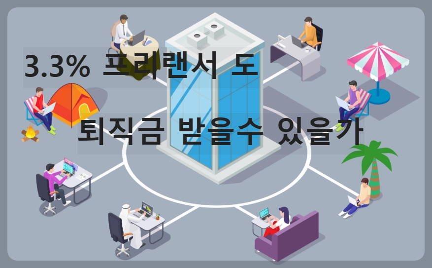 3.3% 프리랜서도 퇴직금 받을 수 있을까? 사실과 조건 총정리|2025 최신 가이드