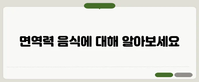 염증에 좋은 음식 면역력 높이는 식단