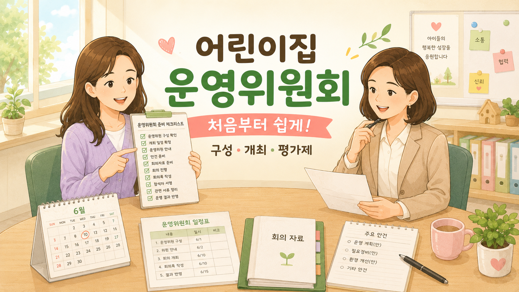 운영위원회 체크리스트 보며 이야기 나누는 모습