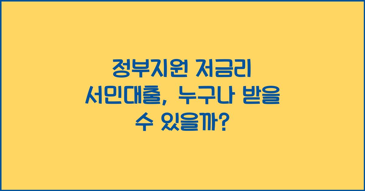 정부지원 저금리 서민대출