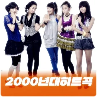 2000년대 노래 히트곡 모음 TOP100 무료듣기 음악집_20