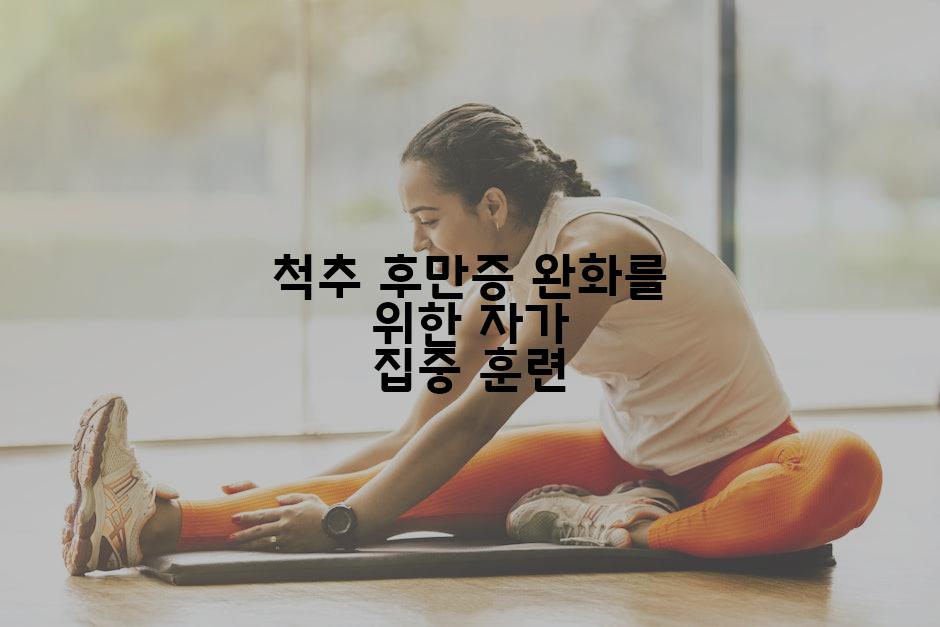 척추 후만증 완화를 위한 자가 집중 훈련