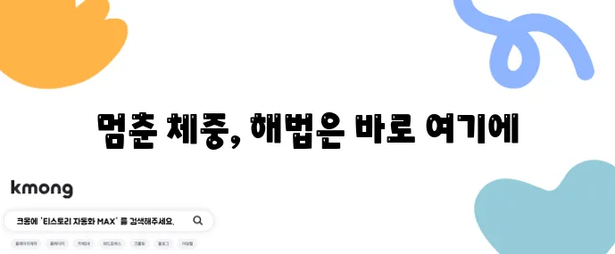 체중 정체기 극복 리피드 저항성 해결 5가지 팁, 꼭 기억하세요!
