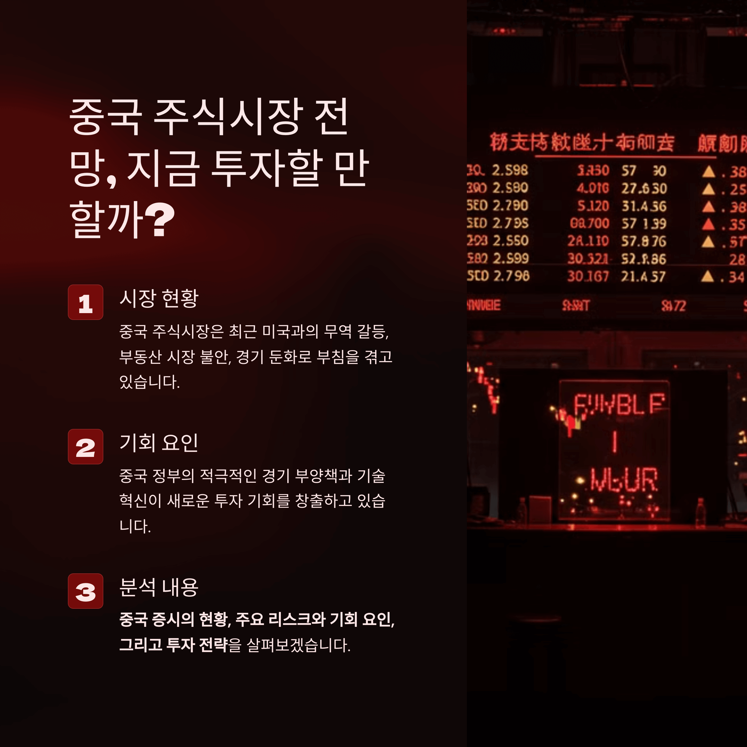 중국 주식시장 전망, 지금 투자할 만할까?