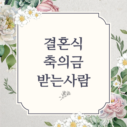 결혼식 축의금 받는 사람