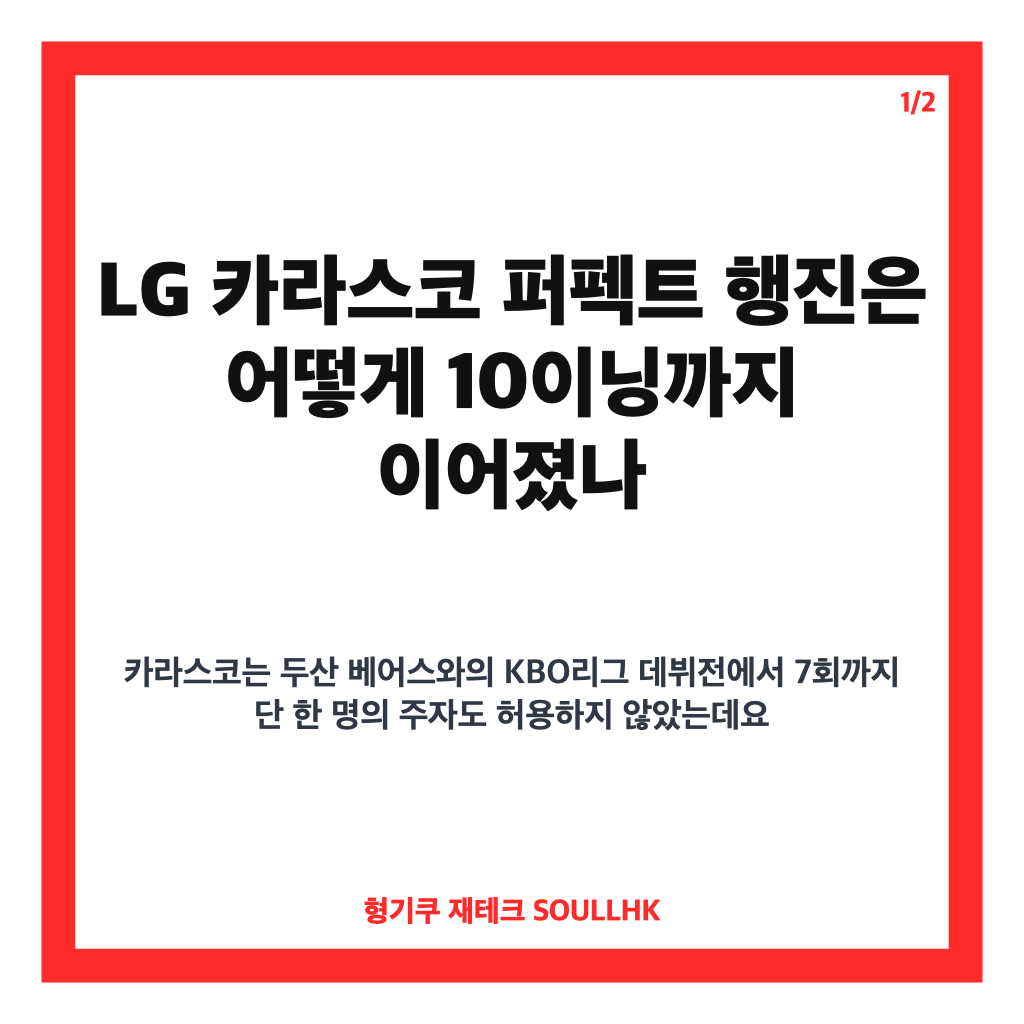 LG 카라스코 퍼펙트 행진, 10이닝 만에 끝난 경기 내용 정리 카드뉴스 1