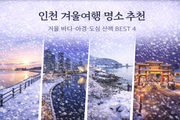 인천 겨울 여행 명소, 겨울 바다&middot;야경&middot;도심 산책 코스 추천