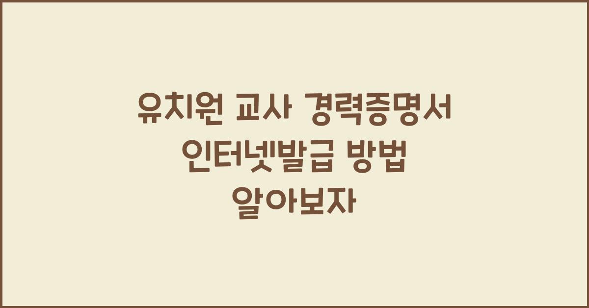 유치원 교사 경력증명서 인터넷발급