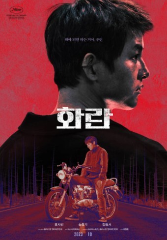 송중기 주연의 한국 느와르 영화 화란(홍사빈, 비비)