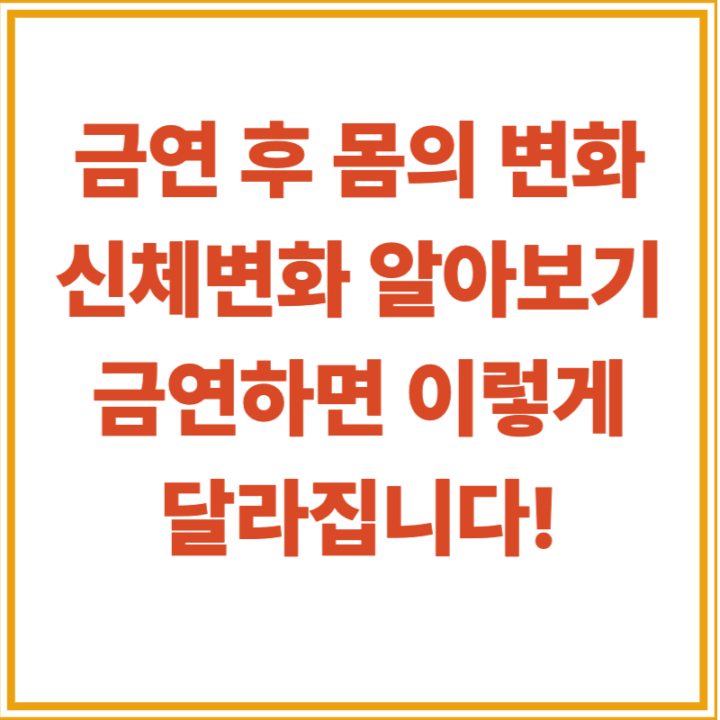 금연 후 몸의 변화 / 신체변화