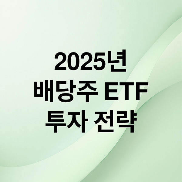 2025년 국내 10대 배당주 ETF 분석 및 투자 전략