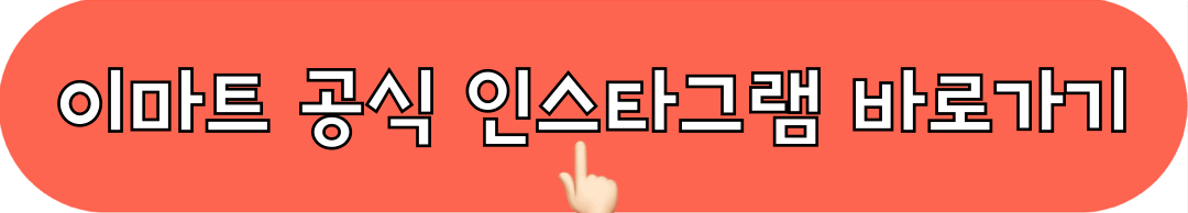 이마트_공식인스타그램_바로가기