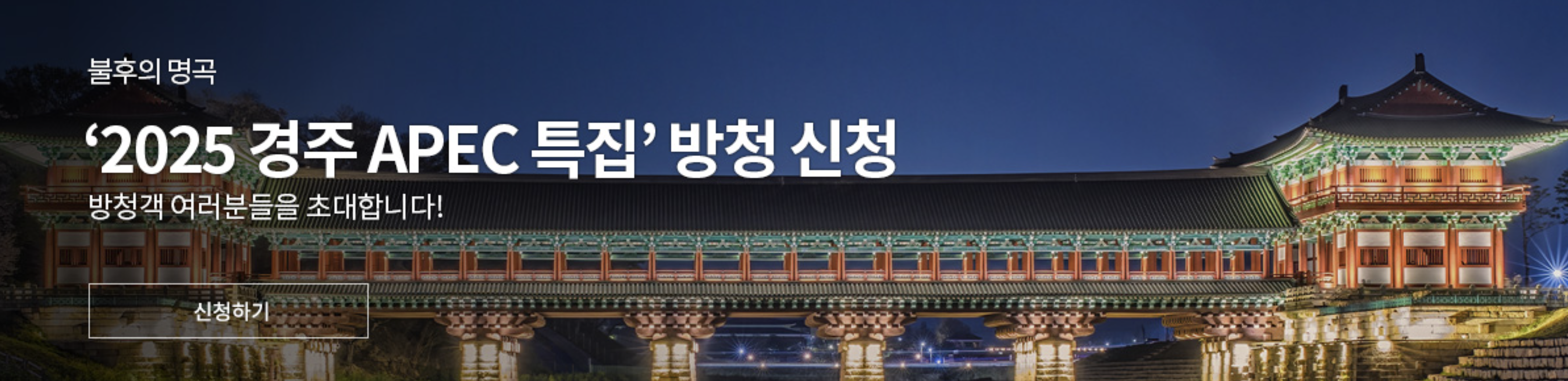 2025경주 APEC 특집 공개방송 방청신청