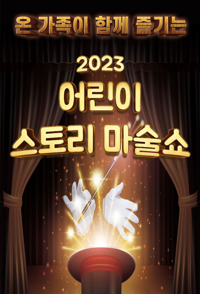 마술모자위에 손만떠있는 포스터