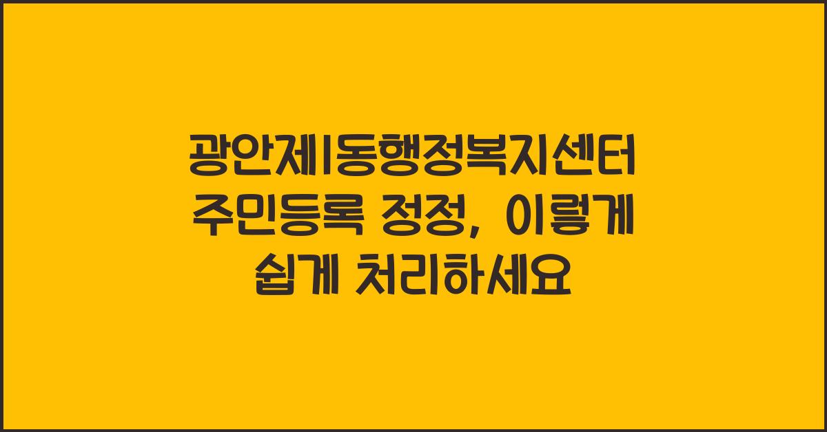 광안제1동행정복지센터 주민등록 정정 민원 처리