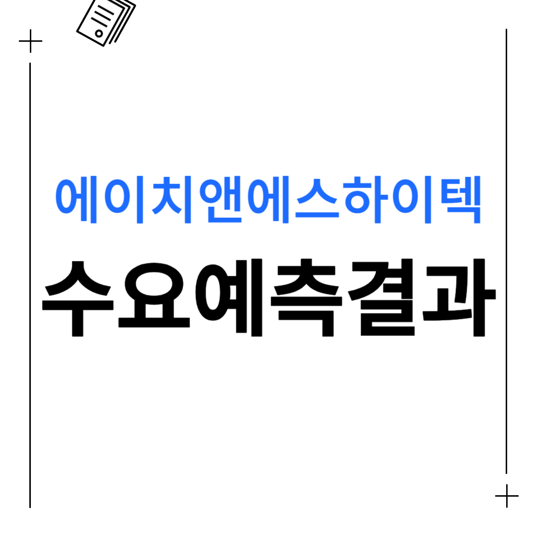 에이치앤에스하이텍 공모주 수요예측결과, 균등배정(최소증거금)