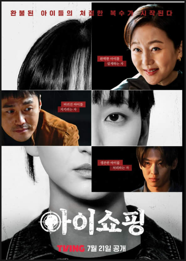 ‘아이쇼핑’ – 극강의 액션과 스릴러가 결합된 신선한 드라마