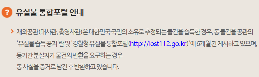유실물 통합포털 안내