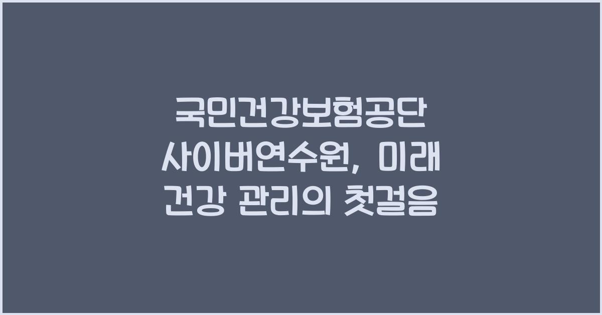 국민건강보험공단 사이버연수원