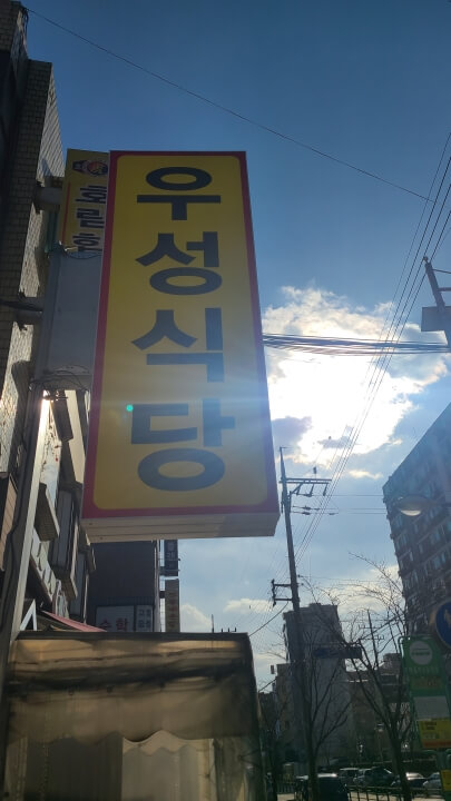 우성-기사식당-간판