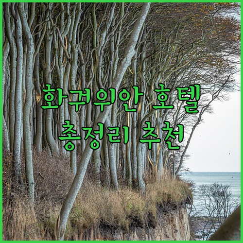 구이양 화궈위안 호텔 비교 추천 위치
