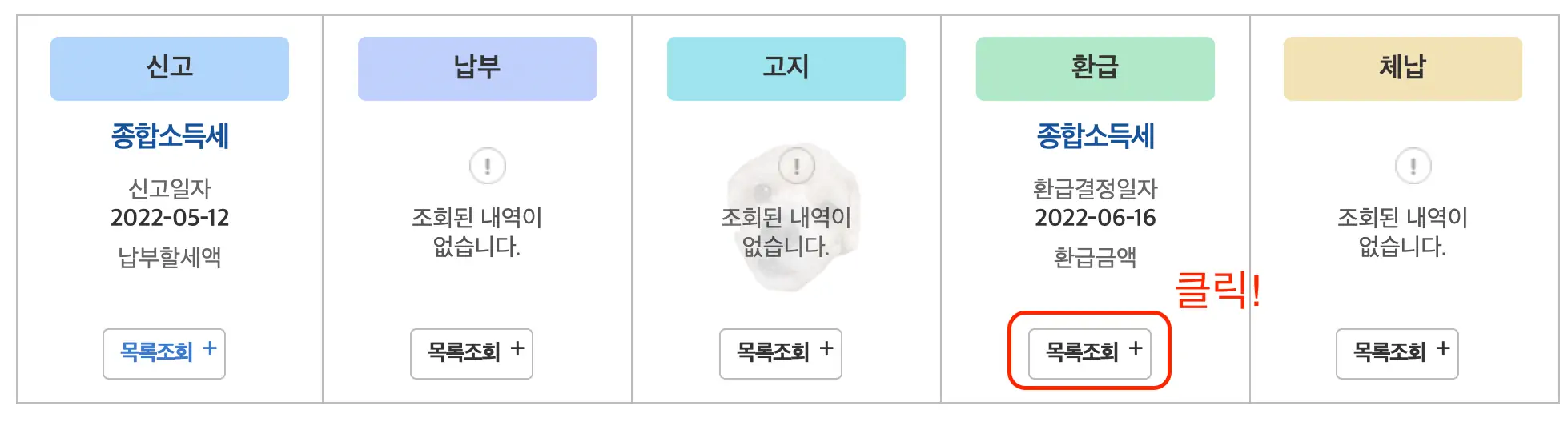 환급 항목에 보이는 목록조회 클릭