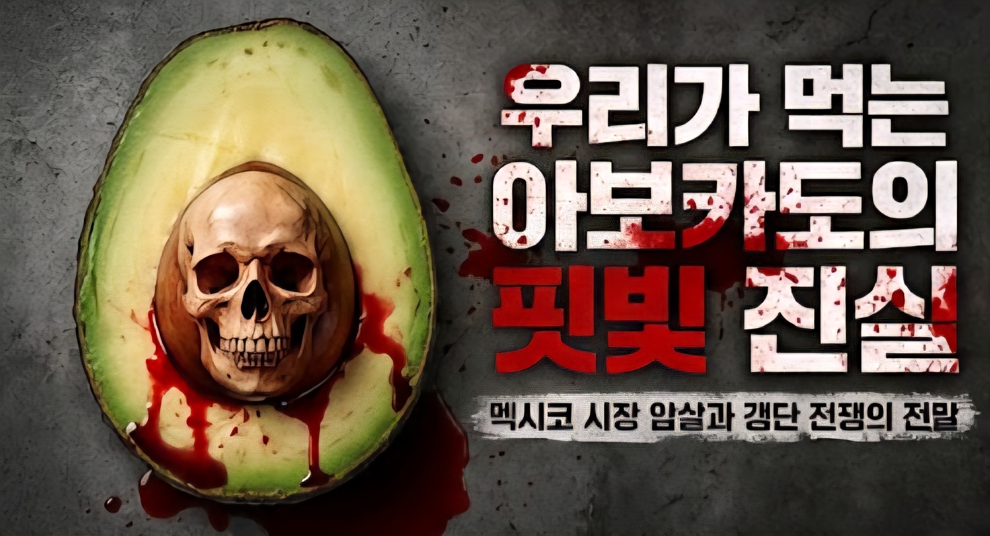 아보카도 충격받은 사연 멕시코에서 지금