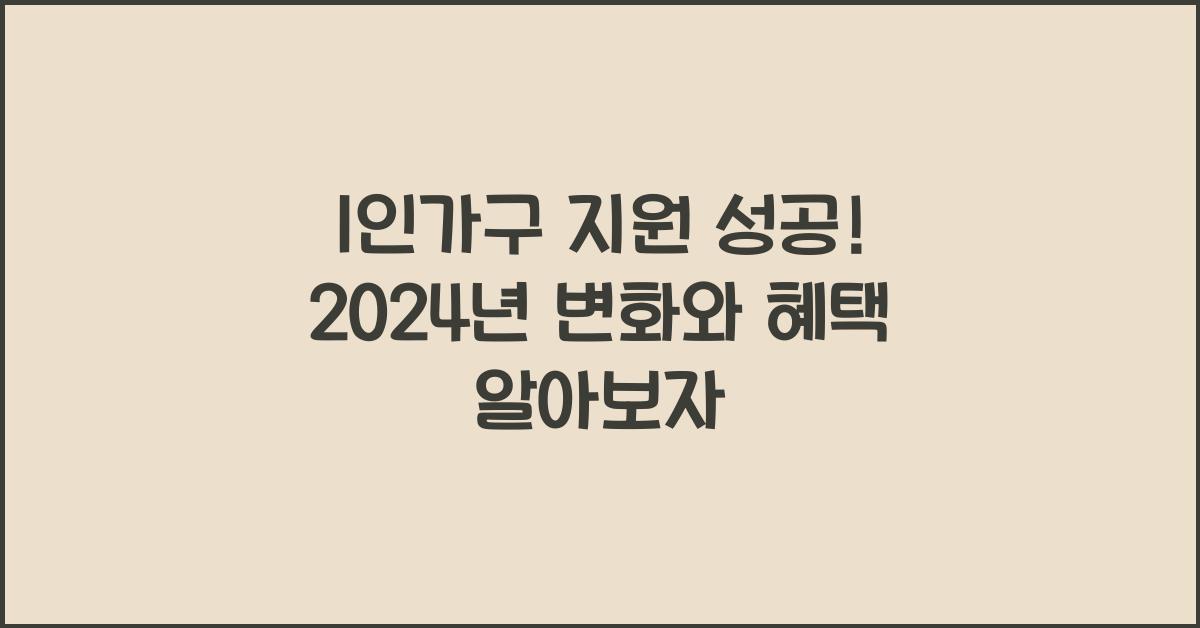 1인가구 지원 성공