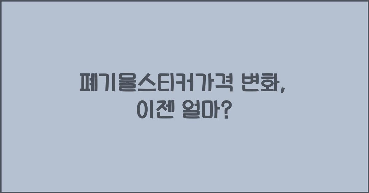 폐기물스티커가격
