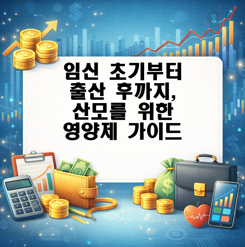 임신 초기부터 출산 후까지, 산모를 위한 영양제 가이드