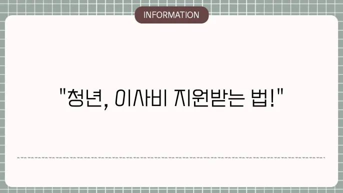 경기도 청년 이사비, 중개보수비 지원 대상 및 서류 체크해볼까