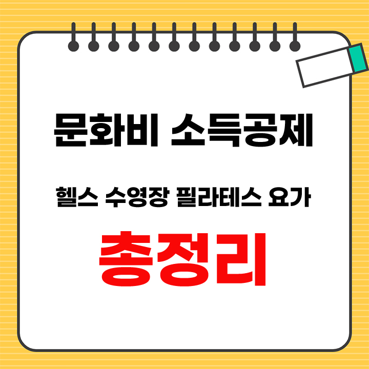 문화비 소득공제 총정리