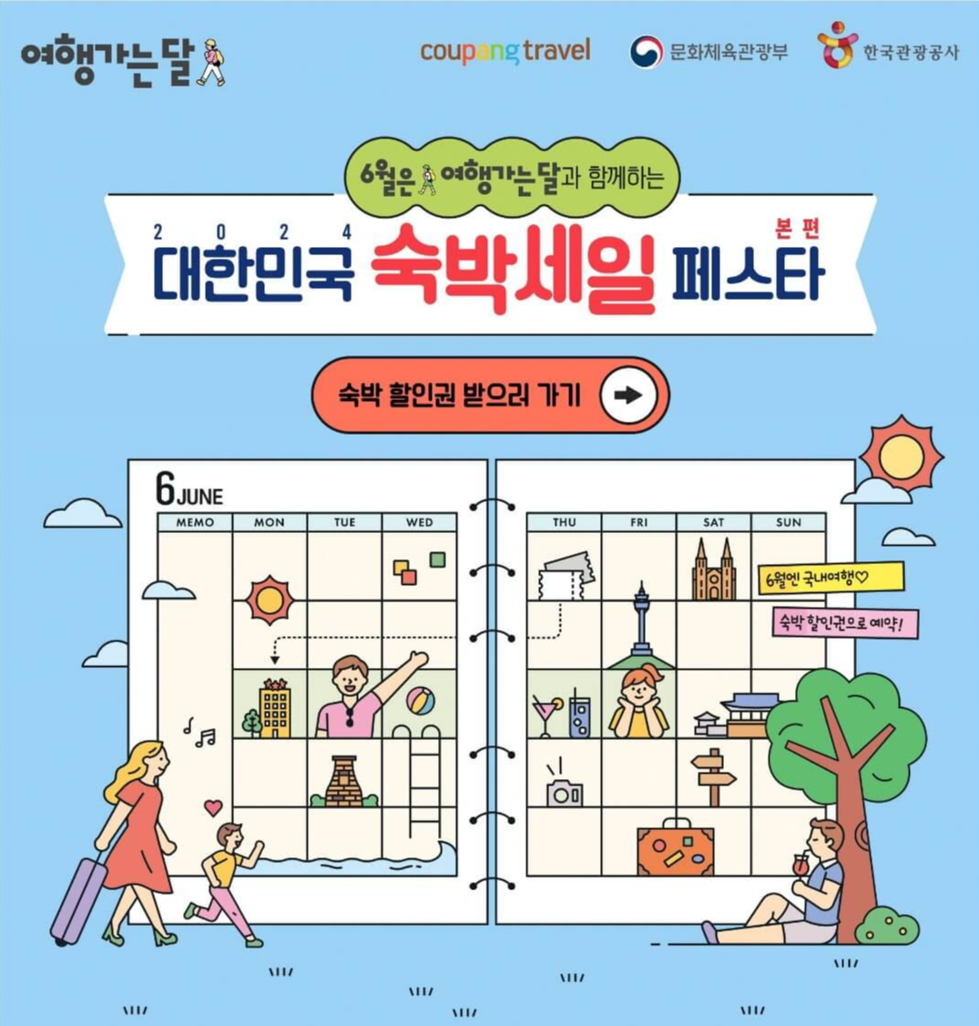 숙박세일페스타 할인쿠폰