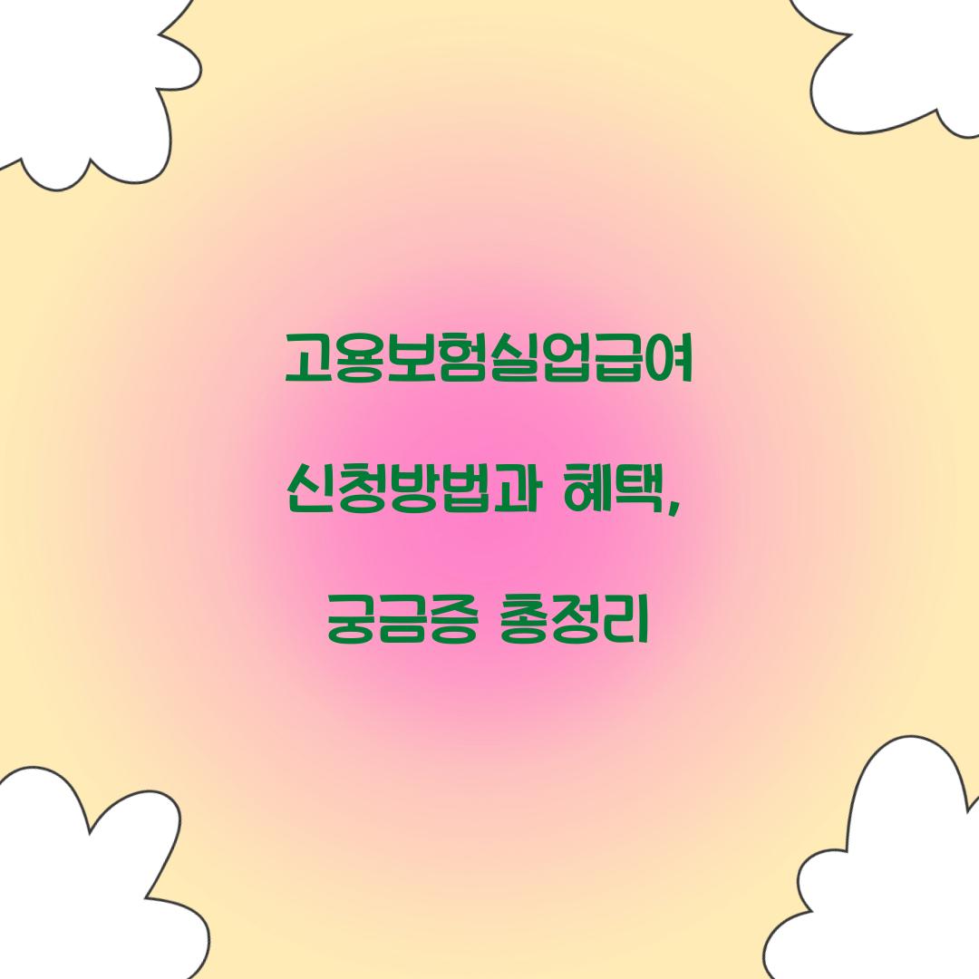 고용보험실업급여