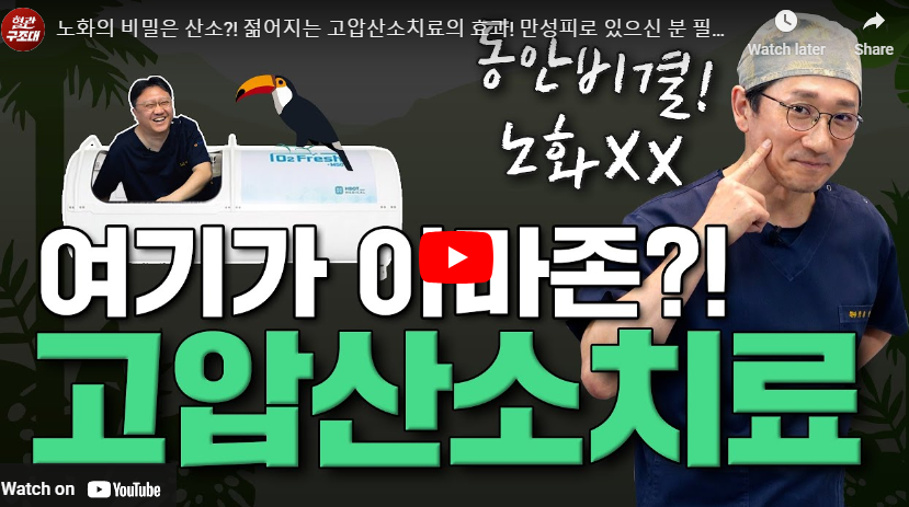 고압산소케어 비용 치료 가격 효과