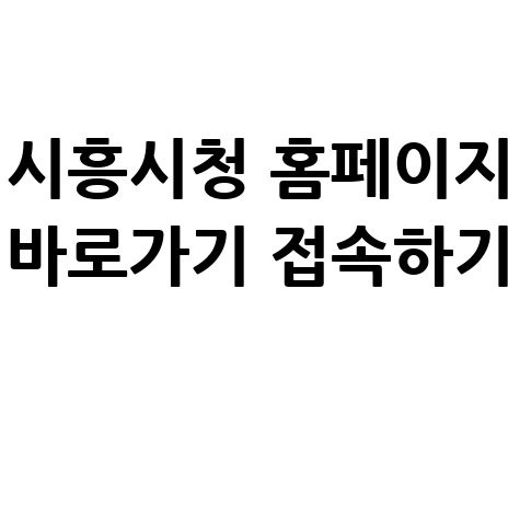 시흥시청 홈페이지 바로가기 접속하기