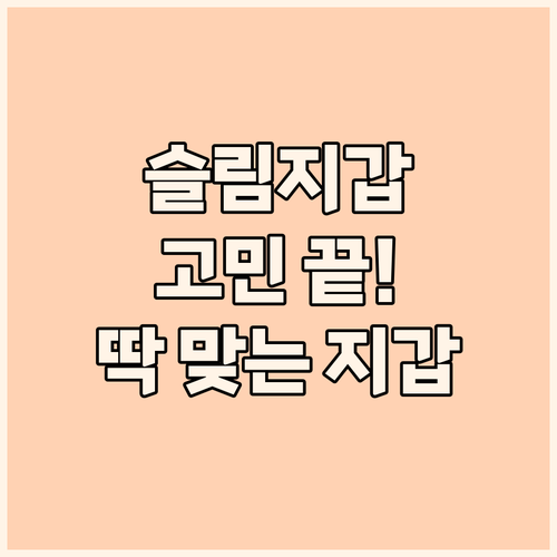 슬림 카드지갑, 더 이상 고민은 끝!..