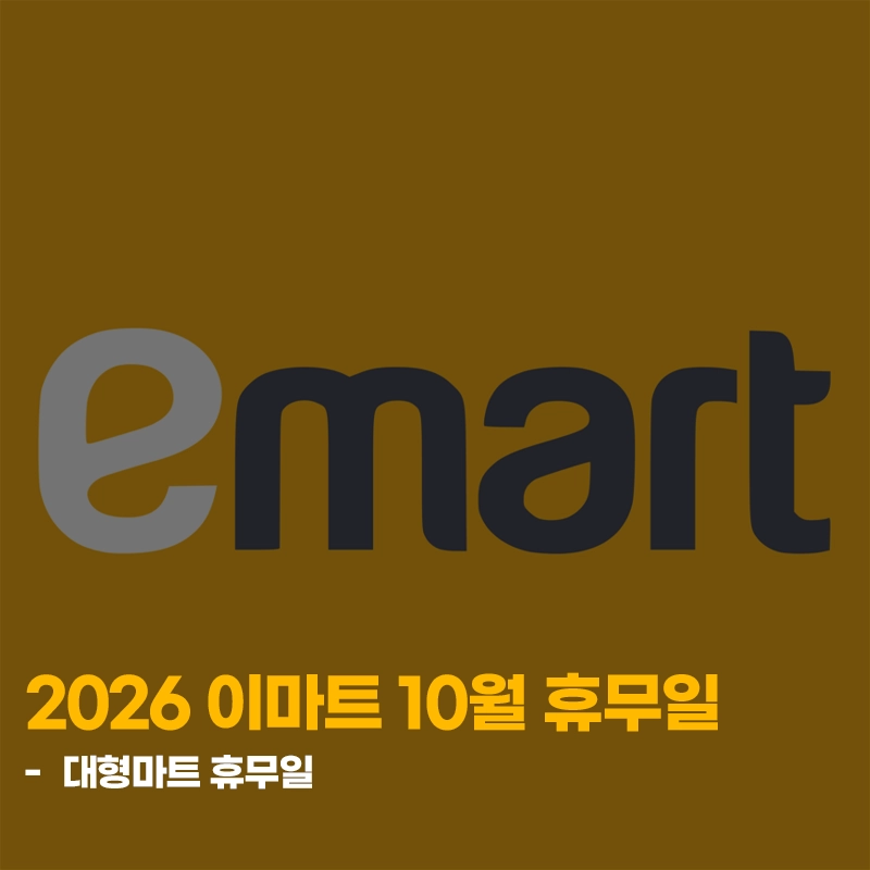 2026-이마트-10월-휴무일-전국-매장