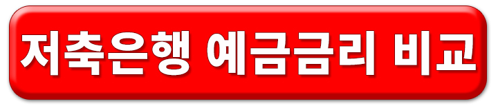 예금금리 가장높은곳